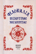 Φιλοκαλία Βυζαντινής Μελουργίας Τόμος Β